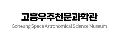 고흥우주천문과학관